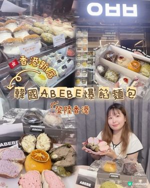 香港新店｜韓國ABEBE爆餡麵包登陸尖沙咀 🥯