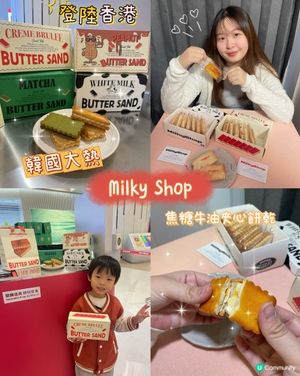 🇭🇰韓國Milky Shop焦糖夾心餅乾登陸香港