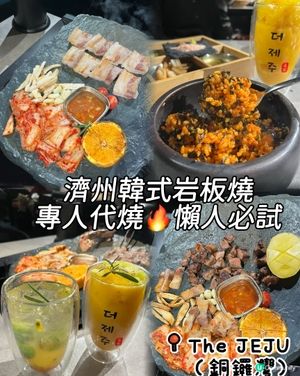 濟州韓式岩板燒🔥專人服侍👍🏻懶人必備