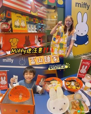 🌸 Miffy 迷注意🐰❣️富山麵家聯乘期間限定🌸