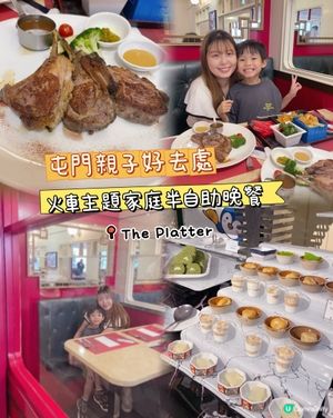 🇭🇰火車主題家庭半自助晚餐✨屯門親子好去處🚆