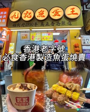 九記魚蛋王開門市啦！😋 魚蛋燒賣必試！