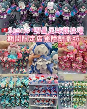 Sanrio 明星足球競技場｜期間限定店登陸朗豪坊