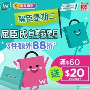 今日(29/9) 購買屈臣氏品牌產品 3 件更享 88 折*