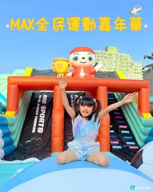 MAX全民運動嘉年華