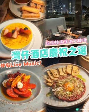 灣仔最Chill餐廳❤️‍🔥維港景色加live music🎶