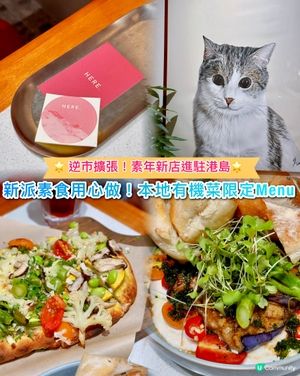 新式素食首次進駐港島❤️‍🔥多款創意菜式登場‼️