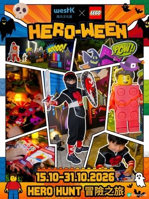 小英雄即刻集合！今個萬聖節西九有大搞作 🎃💥！