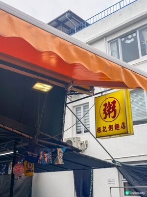 長洲美食｜碼頭旁的在地粥麵店