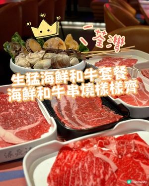荃灣•生猛海鮮和牛套餐 海鮮和牛串燒樣樣齊