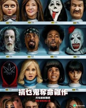 《搞乜鬼奪命雜作》