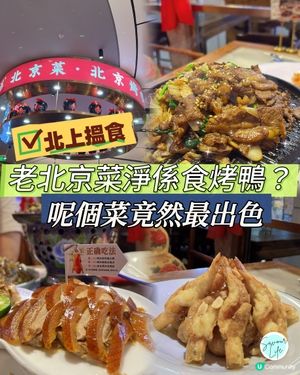 北上搵食-宮廷風北京菜 fusion 粵菜 🤩
