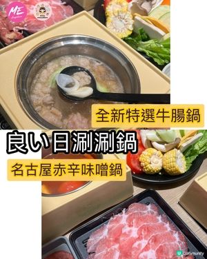 牛腸控請集合! 好日涮涮鍋牛腸自由！