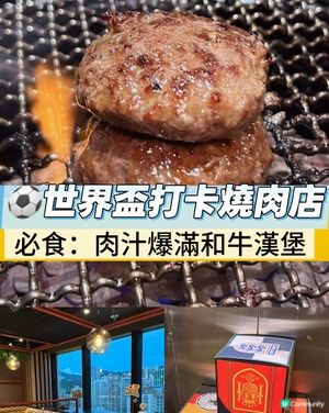 任食和牛漢堡🥩世界盃燒肉狂歡！🏆🎊