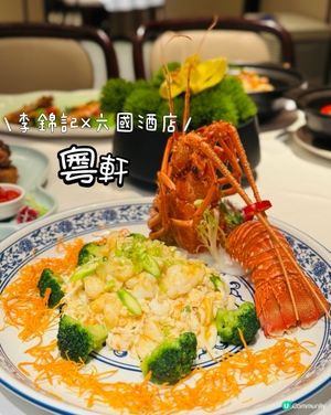 百年李錦記x粵軒！醬心粵饌😋