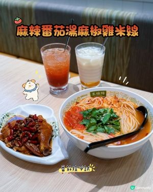 番茄控必試！麻辣番茄湯麻椒雞米線🌶️🤤