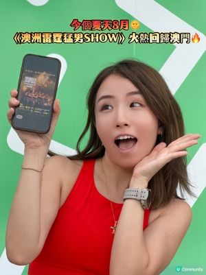 ☀️《澳洲雷霆猛男SHOW》火熱回歸澳門