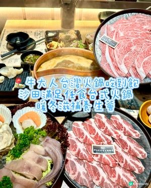 沙田滿足任食台式火鍋 暖冬滋補養生薈