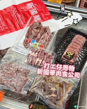 放工煮咩🤔 新國華幫你搞掂🥩🔥