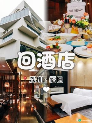 福田打卡小眾設計輕奢酒店 | HUI HOTEL 深圳回酒店