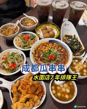 成都瓜串串✨水圍店7 年排隊王🔥