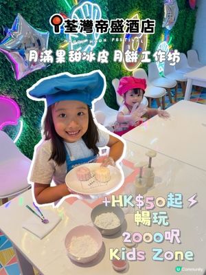 中秋親子樂！DIY冰皮月餅 🥮 + 放電 🥳