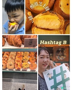 Hashtag B 香港品牌麵包吃過沒有？