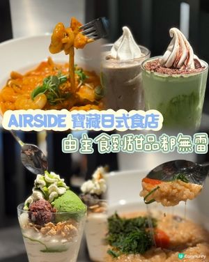 AIRSIDE 寶藏日式食店✨由主食到甜品都無雷