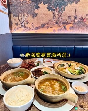 🍲新蒲崗高質潮州菜 ✨