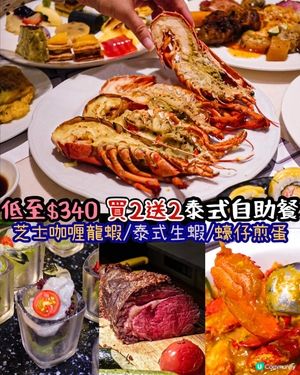《低至$340‼️ 自助餐買2送2優惠又嚟啦》