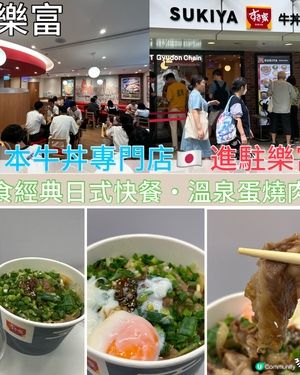日本牛丼專門店🇯🇵抵食經典日式快餐︳進駐樂富~正式開幕🎊
