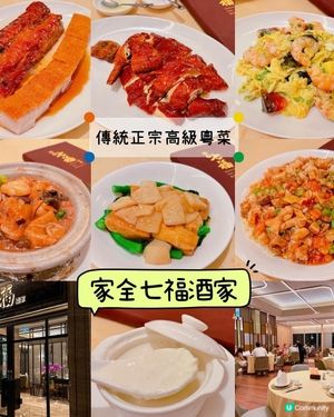 🌟餐廳：家全七福