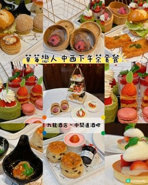 草莓戀人 中西下午茶套餐🌟 有齊中式美食、鹹點、甜點等😍😍