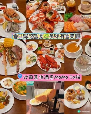 沙田萬怡酒店MoMo Café全新推出「春日綠悠盛宴」自助餐