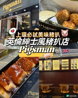上環必試美味豬扒！英倫紳士風豬扒店 - Pigsman
