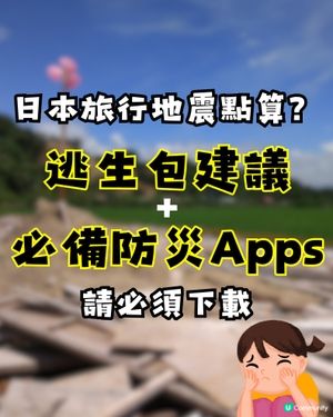 日本地震必備Apps⚠️尋找避難所隨時救你一命🫵🏻附逃生包建議🏃🏻‍♂️