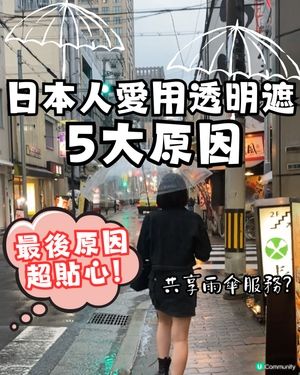 你可能唔知..日本人愛用透明遮5大原因⁉️最後原因超貼心