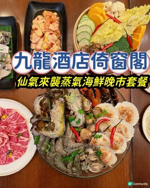 最近九龍酒店倚窗閣推出「仙氣來襲」蒸氣海鮮晚市套餐🔥🔥