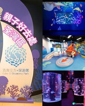 親子好去處 | 浩海立方•探游館 | 荃灣區