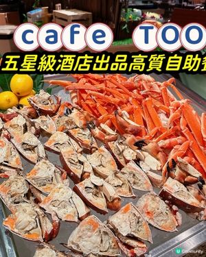 Cafe TOO自助餐一向出品高質,環球海鮮多不勝數👍🏻