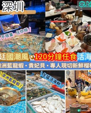宮廷國潮風．食足120分鐘．任食生猛活海鮮．現切榴槤