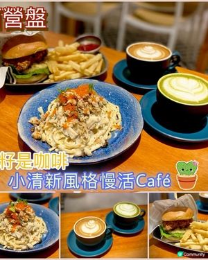 小清新風格慢活Cafe🌵☕️