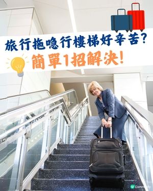 1分鐘學識‼️保證你以後唔洗旅行拖喼上落樓梯🧳😎