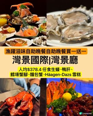 【買一送一】人均$378灣景國際酒店自助晚餐任食高質海鮮
