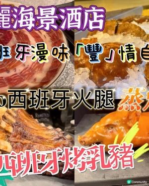 【食玩地圖】 灣仔萬麗酒店 西班牙特色自助餐 Joselito 西班牙火腿 原隻西班牙烤乳豬 蒸焗龍蝦 麵包蟹 慢煮牛柳 海鮮燉飯 蟹腳 壽司  ｜食玩地圖