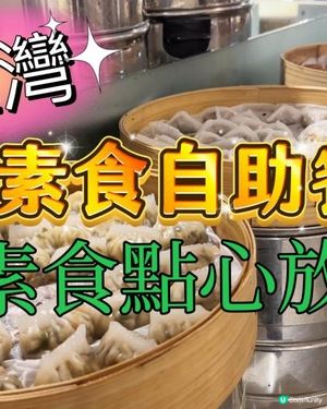 【食玩地圖】 $88 素食點心自助餐 全港唯一素點心放題 手工壽司 任飲任食   多款特色素菜 炸物 壽司 沙律 熱盤 糖水 飲品 甜品｜銅鑼灣美食｜食玩地圖