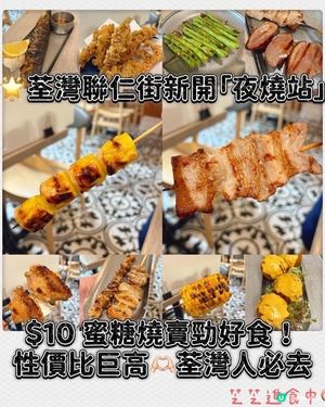 🌟荃灣聯仁街新開「夜燒站」$10 蜜糖燒賣勁好食！抵食！
