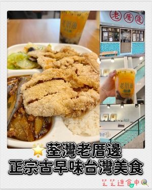 荃灣正宗古早味台灣美食