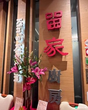 【飲食】灣仔傳統手工粵菜，吃出懷舊情懷的私房菜｜留家廚房