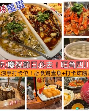旺角必食人氣四川菜「麻辣風雲」！